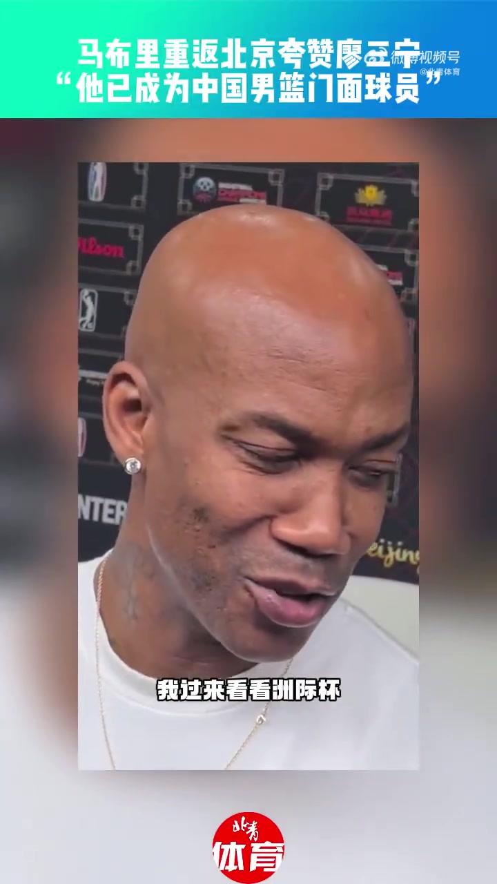 马布里:廖三宁正在成为中国男篮的门面球员之一 他仍有进步空间